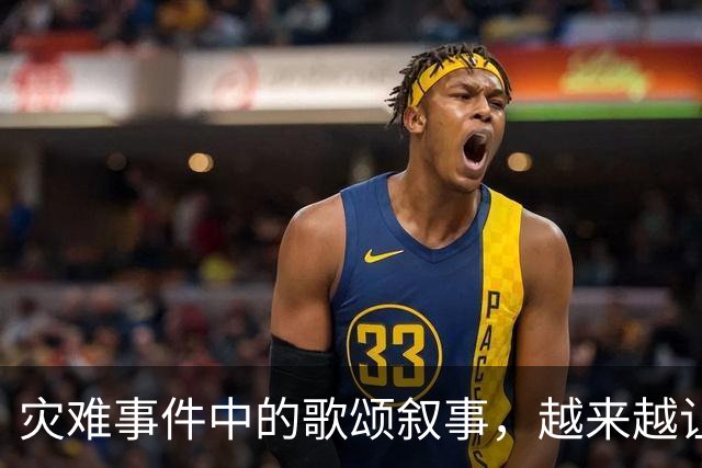 灾难事件中的歌颂叙事，越来越让人反感