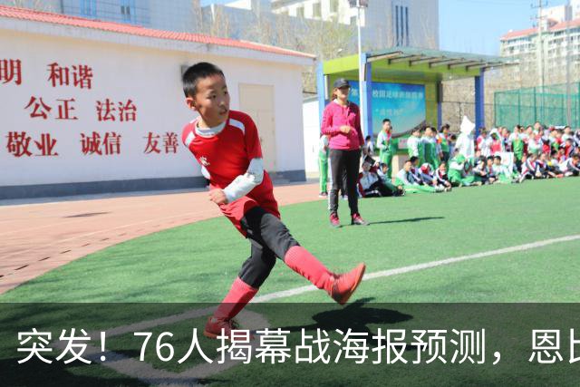 突发！76人揭幕战海报预测，恩比德替补回归，小詹姆斯赛季报销