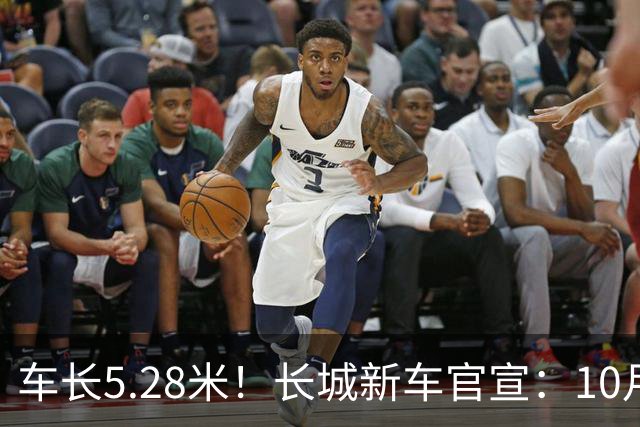 车长5.28米！长城新车官宣：10月19日开启预售