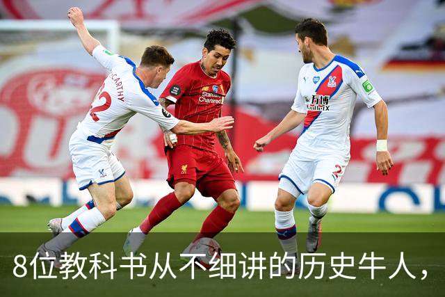 8位教科书从不细讲的历史牛人，个个改写中国历史