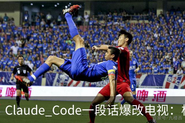 Claude Code一段话爆改电视：极简零广告，安卓变「苹果」！