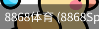 8868体育